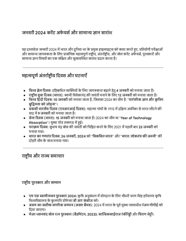 thumbnail of जनवरी 2024 करेंट अफेयर्स