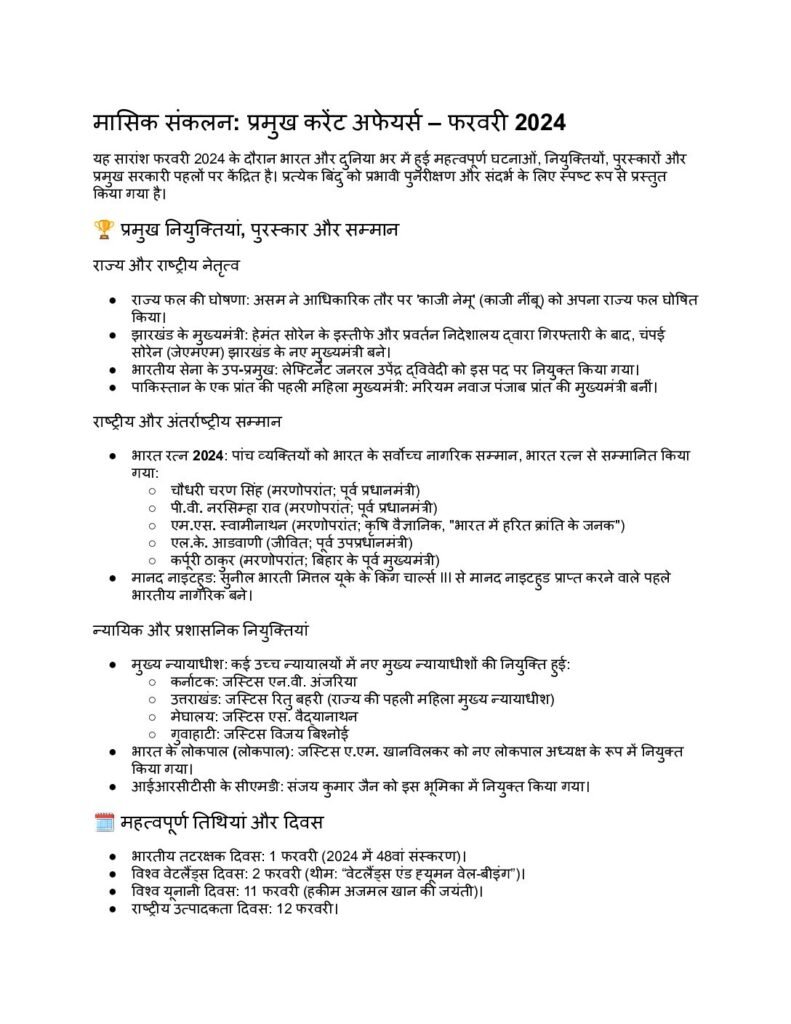 thumbnail of फरवरी 2024 करेंट अफेयर्स